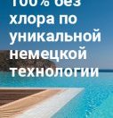 Бассейны по уникальной немецкой технологии